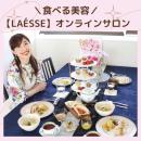 【LAÉSSE】オンラインサロン