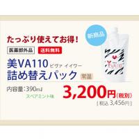 歯ブラシ・口腔洗浄液　美VA110(ビヴァイイワー)