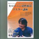 セロトニン活性療法 マスター講座