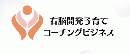 右脳開発子育てコーチングビジネス