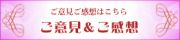 ご意見ご感想