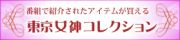 番組で紹介されたアイテムが買える。東京女神コレクション