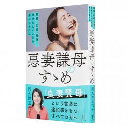 悪妻謙母のすゝめ