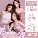 LACOCO(ラココ)
