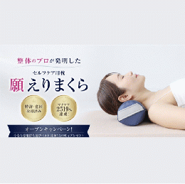 願えりまくら