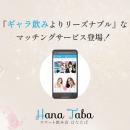 スマート飲み会はなたば