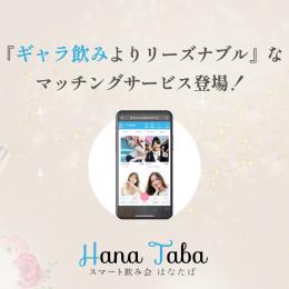 スマート飲み会はなたば
