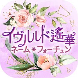 イヴルルド遙華ネームフォーチュン