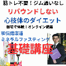 和伝健康道ミネラルファスティング