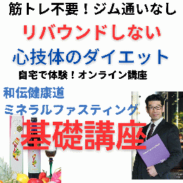 和伝健康道ミネラルファスティング