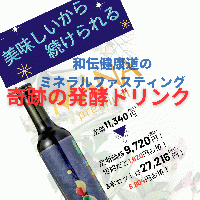 和伝健康道ミネラルファスティング