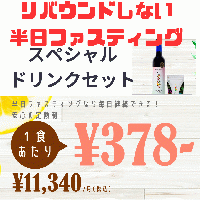 和伝健康道ミネラルファスティング