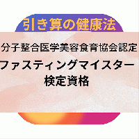 和伝健康道ミネラルファスティング
