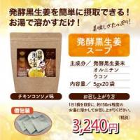 酵素風呂・ハイパーナイフ・発酵黒生姜スープ