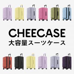 CHEECASE大容量スーツケース
