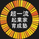 超一流起業家育成塾