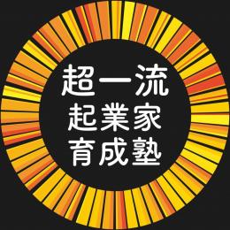 超一流起業家育成塾