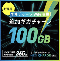 ネオチャージWiFi