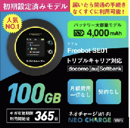 ネオチャージWiFi