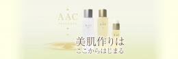 AAC化粧品