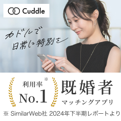 カドル(Cuddle) - 既婚者マッチングアプリ