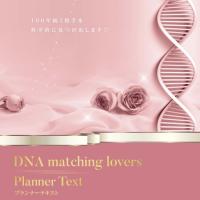 DNAマッチングLovers®