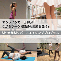 脚やせ美脚リバース　　　　　　　　エイジングプログラム