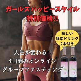 人生が変わるオンラインファスティング