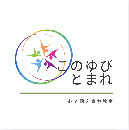 このゆびとまれ