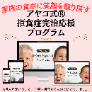 アヤコ式®️拒食症完治応援プログラム