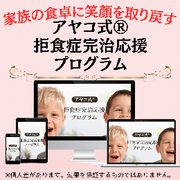 アヤコ式®️拒食症完治応援プログラム
