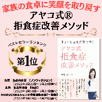 アヤコ式®️拒食症完治応援プログラム