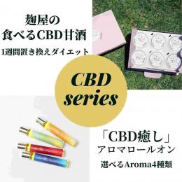 食べるCBD甘酒:アロマロールオン