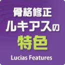 骨格矯正ルキアス
