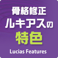 骨格矯正ルキアス