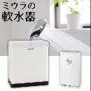 ミウラの軟水器