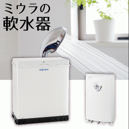 ミウラの軟水器
