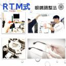 RTM式眼鏡調整法
