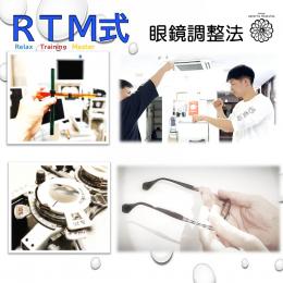 RTM式眼鏡調整法