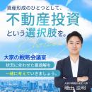 大家の戦略会議室