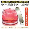リアル オールインワン　　　　