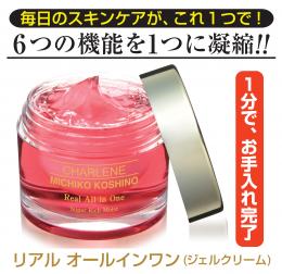 リアル オールインワン　　　　