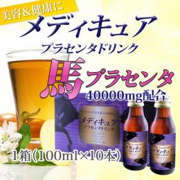 メディキュアプラセンタドリンク40000