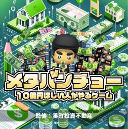 メタバンチョ―
