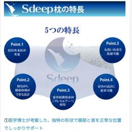 Sdeep枕