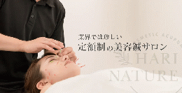 定額制美容鍼サロン ハリナチュレ