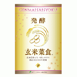 玄米菜食 