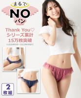 まるでNOパン・まるでNOブラ