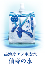 高濃度ナノ水素水　仙寿の水 