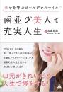 歯並び美人で充実人生